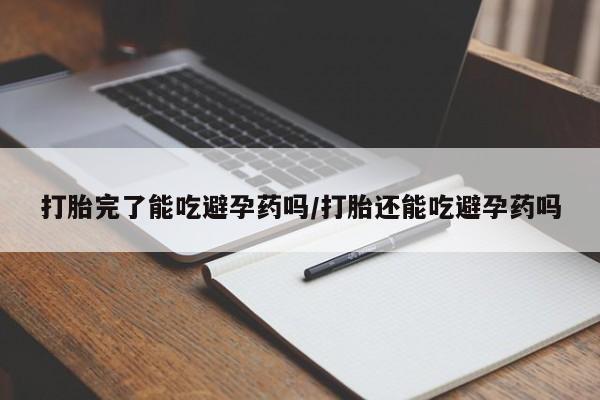 米非司酮片米索前列醇在线下单购买打胎完了能吃避孕药吗/打胎还能吃避孕药吗