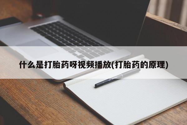 米非司酮片米索前列醇在线下单购买什么是打胎药呀视频播放(打胎药的原理)