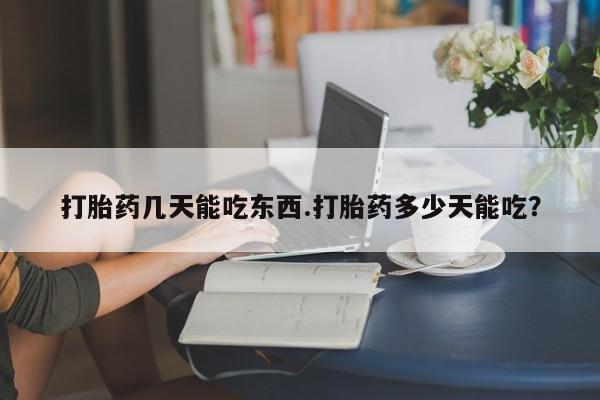 米非司酮片米索前列醇在线下单购买资讯 第54页