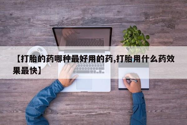米非司酮片米索前列醇在线下单购买【打胎的药哪种最好用的药,打胎用什么药效果最快】