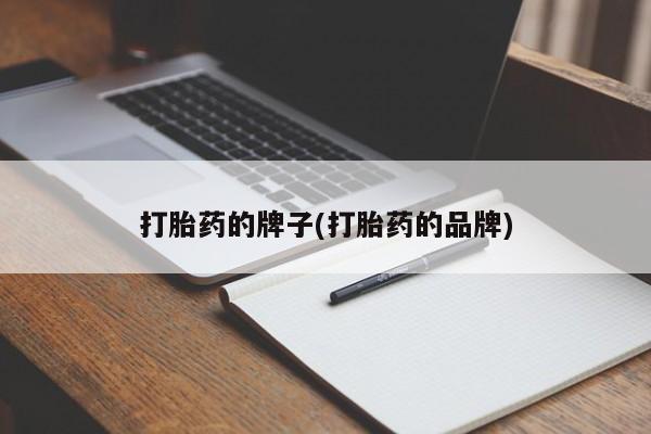 米非司酮片米索前列醇在线下单购买打胎药的牌子(打胎药的品牌)