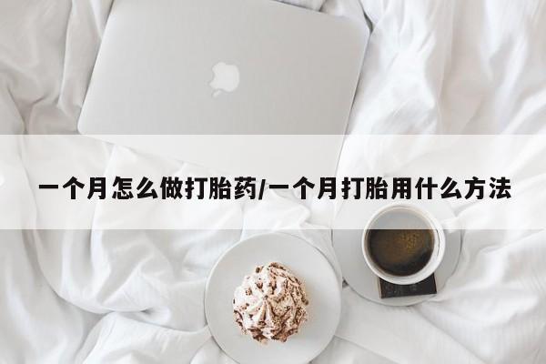 米非司酮片米索前列醇在线下单购买一个月怎么做打胎药/一个月打胎用什么方法