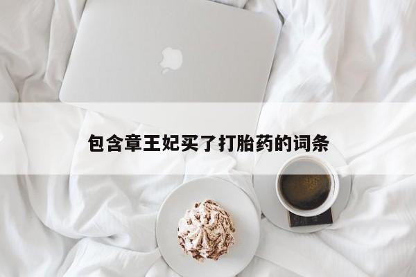 米非司酮片米索前列醇在线下单购买包含章王妃买了打胎药的词条