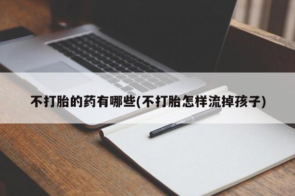 米非司酮片米索前列醇在线下单购买要闻 第48页