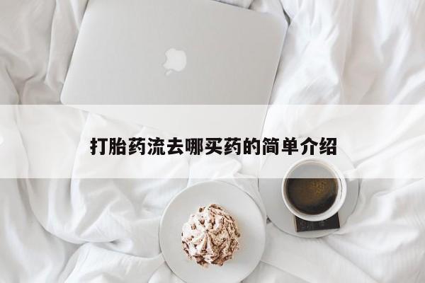 米非司酮片米索前列醇在线下单购买打胎药流去哪买药的简单介绍