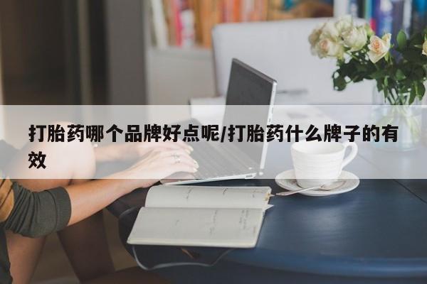 米非司酮片米索前列醇在线下单购买打胎药哪个品牌好点呢/打胎药什么牌子的有效