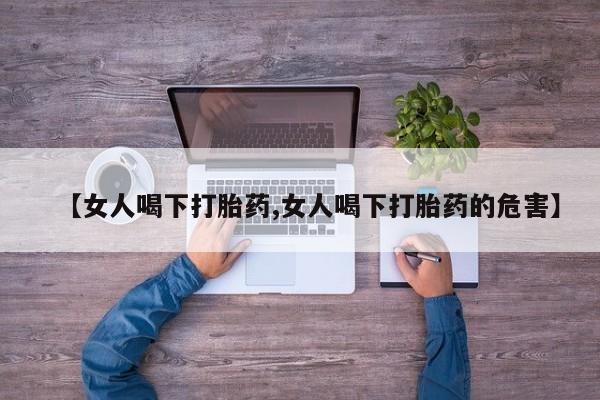 米非司酮片米索前列醇在线下单购买【女人喝下打胎药,女人喝下打胎药的危害】
