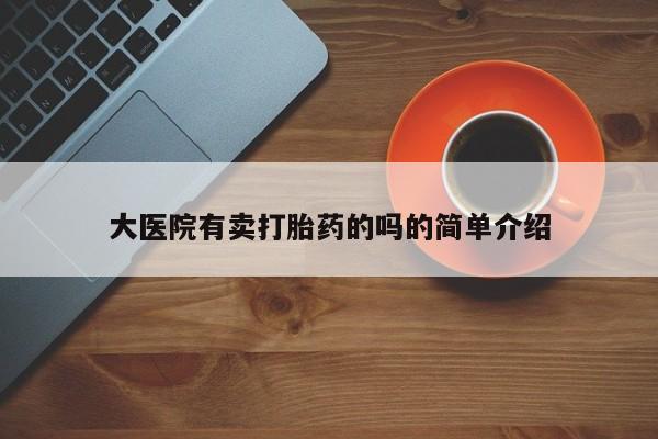 米非司酮片米索前列醇在线下单购买大医院有卖打胎药的吗的简单介绍