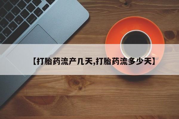 米非司酮片米索前列醇在线下单购买【打胎药流产几天,打胎药流多少天】