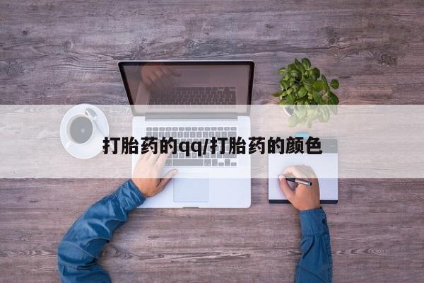 米非司酮片米索前列醇在线下单购买打胎药的qq/打胎药的颜色