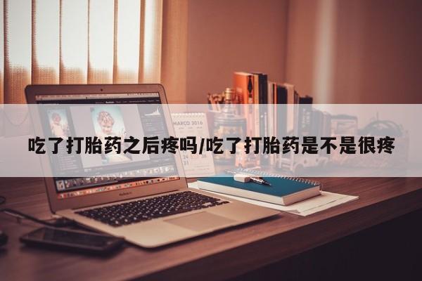 米非司酮片米索前列醇在线下单购买动态 第45页