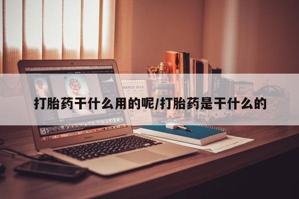 米非司酮片米索前列醇在线下单购买打胎药干什么用的呢/打胎药是干什么的