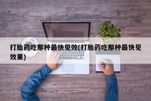 米非司酮片米索前列醇在线下单购买打胎药吃那种最快见效(打胎药吃那种最快见效果)