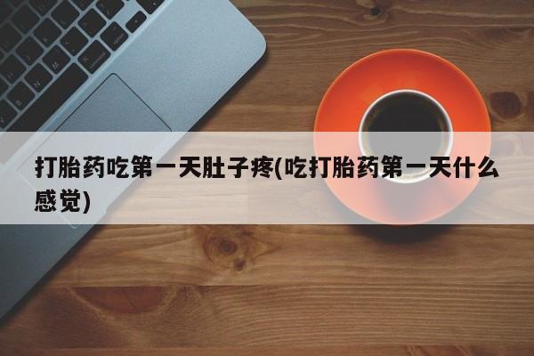 米非司酮片米索前列醇在线下单购买打胎药吃第一天肚子疼(吃打胎药第一天什么感觉)