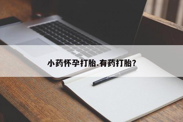 米非司酮片米索前列醇在线下单购买小药怀孕打胎.有药打胎？