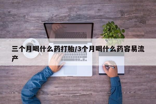 米非司酮片米索前列醇在线下单购买三个月喝什么药打胎/3个月喝什么药容易流产