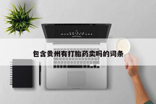 米非司酮片米索前列醇在线下单购买包含贵州有打胎药卖吗的词条