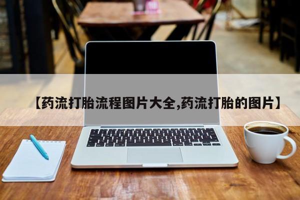 米非司酮片米索前列醇在线下单购买【药流打胎流程图片大全,药流打胎的图片】