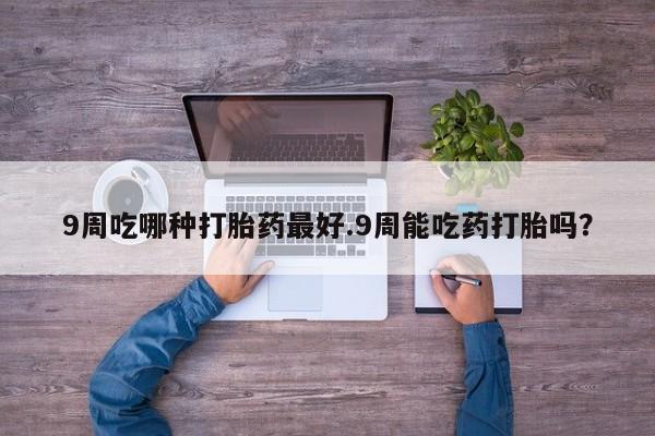 米非司酮片米索前列醇在线下单购买动态 第33页