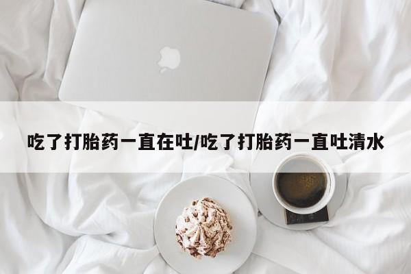 米非司酮片米索前列醇在线下单购买资讯 第34页