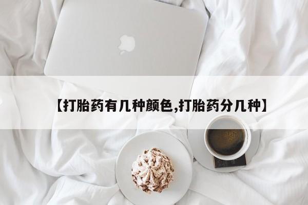 米非司酮片米索前列醇在线下单购买【打胎药有几种颜色,打胎药分几种】