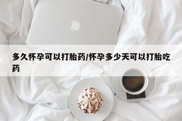 米非司酮片米索前列醇在线下单购买多久怀孕可以打胎药/怀孕多少天可以打胎吃药