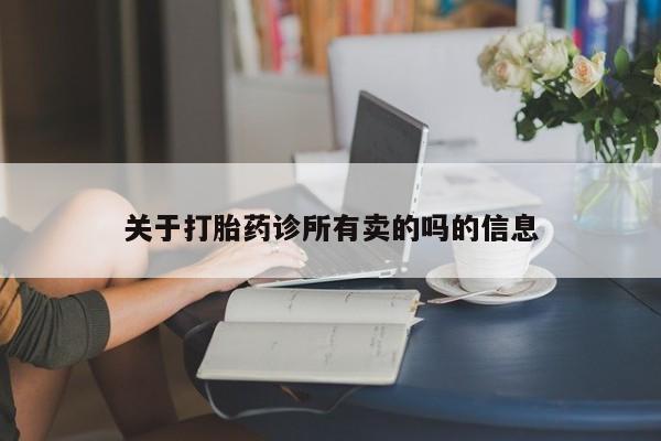 米非司酮片米索前列醇在线下单购买资讯 第30页