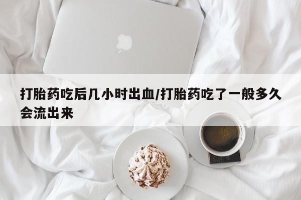 米非司酮片米索前列醇在线下单购买新闻 第25页