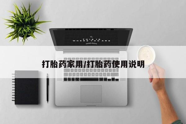 米非司酮片米索前列醇在线下单购买打胎药家用/打胎药使用说明