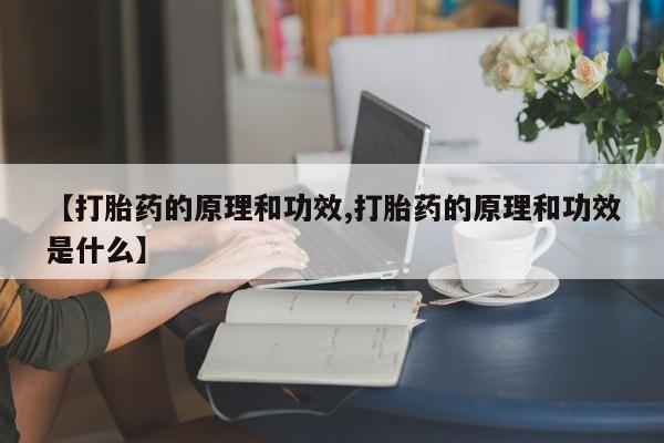 米非司酮片米索前列醇在线下单购买【打胎药的原理和功效,打胎药的原理和功效是什么】
