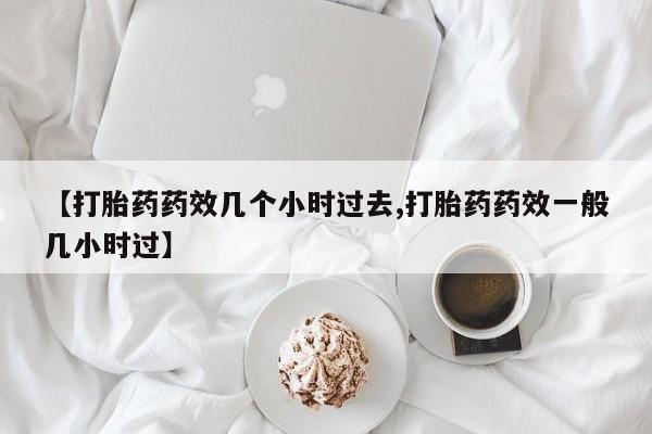 米非司酮片米索前列醇在线下单购买资讯 第25页