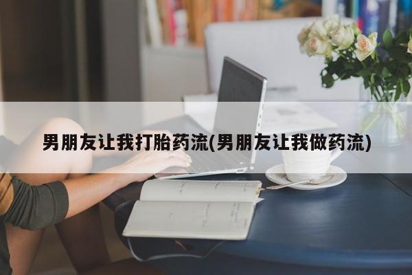 米非司酮片米索前列醇在线下单购买男朋友让我打胎药流(男朋友让我做药流)