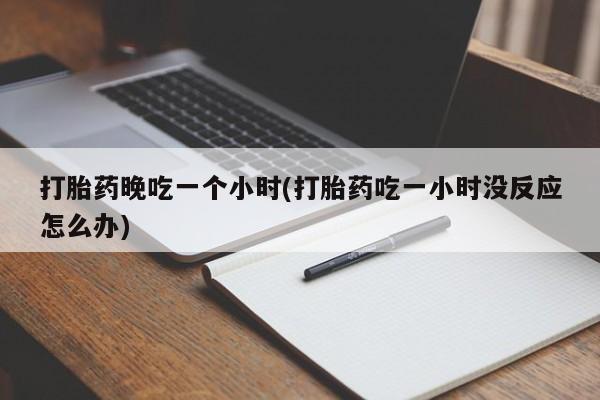 米非司酮片米索前列醇在线下单购买资讯 第23页