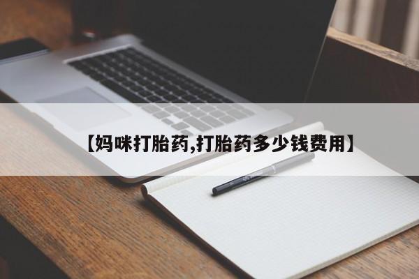 米非司酮片米索前列醇在线下单购买【妈咪打胎药,打胎药多少钱费用】