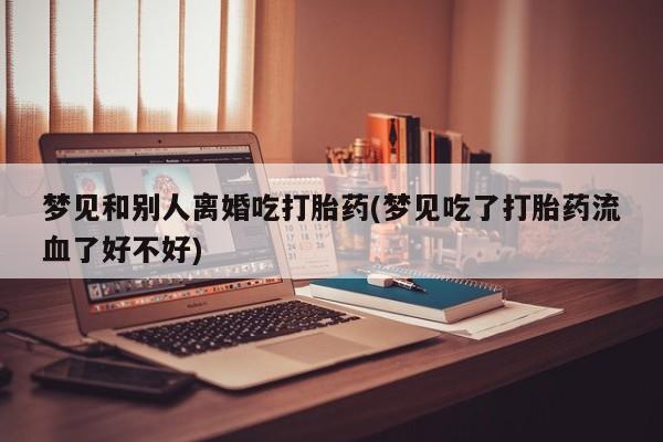米非司酮片米索前列醇在线下单购买动态 第19页
