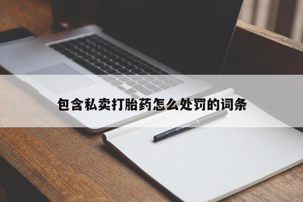 米非司酮片米索前列醇在线下单购买包含私卖打胎药怎么处罚的词条