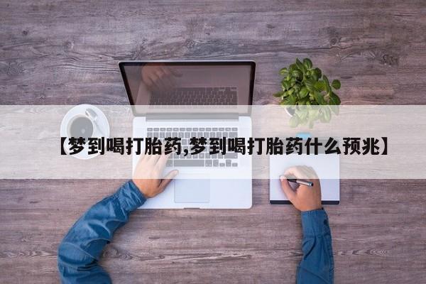 米非司酮片米索前列醇在线下单购买【梦到喝打胎药,梦到喝打胎药什么预兆】
