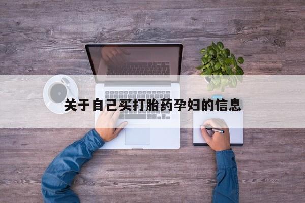 米非司酮片米索前列醇在线下单购买动态 第15页