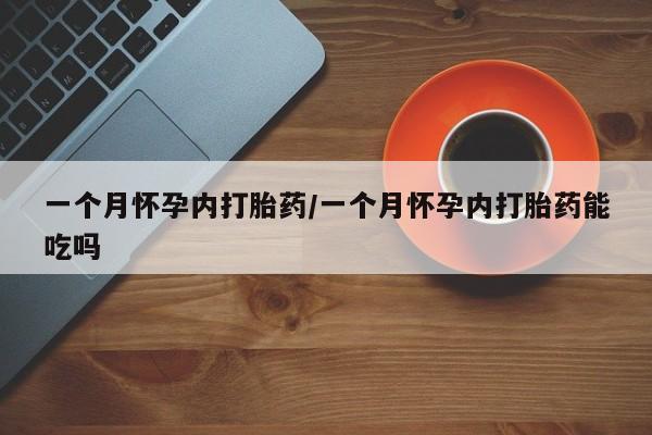 米非司酮片米索前列醇在线下单购买一个月怀孕内打胎药/一个月怀孕内打胎药能吃吗