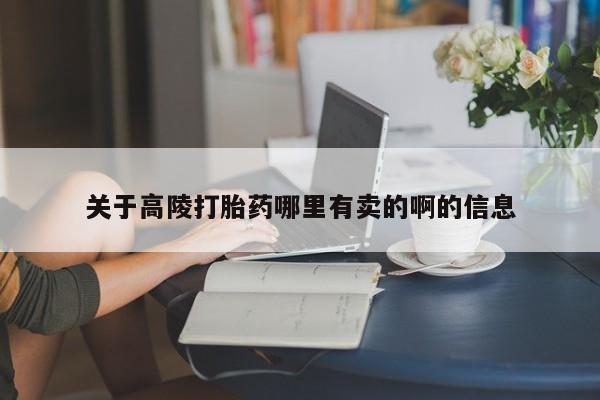 米非司酮片米索前列醇在线下单购买关于高陵打胎药哪里有卖的啊的信息