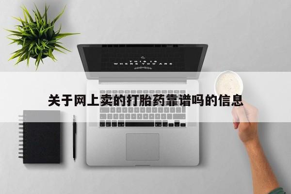 米非司酮片米索前列醇在线下单购买关于网上卖的打胎药靠谱吗的信息