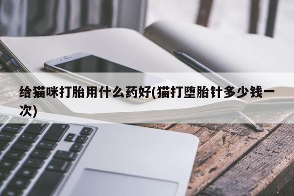 米非司酮片米索前列醇在线下单购买资讯 第11页