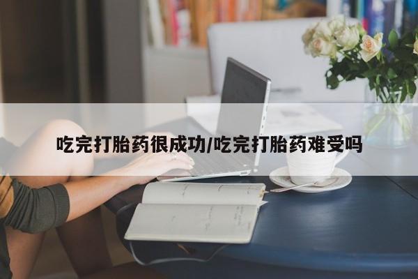 米非司酮片米索前列醇在线下单购买吃完打胎药很成功/吃完打胎药难受吗