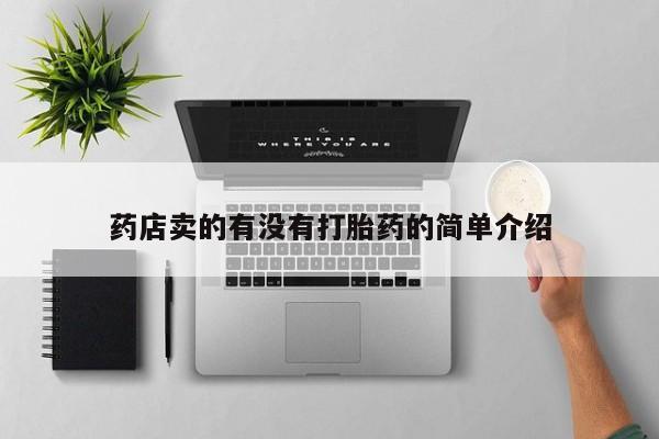 米非司酮片米索前列醇在线下单购买药店卖的有没有打胎药的简单介绍