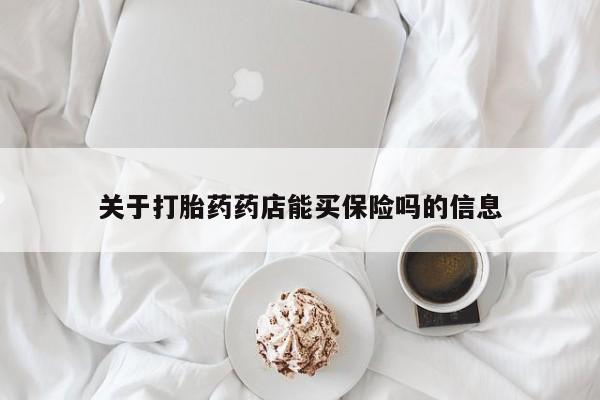 米非司酮片米索前列醇在线下单购买关于打胎药药店能买保险吗的信息