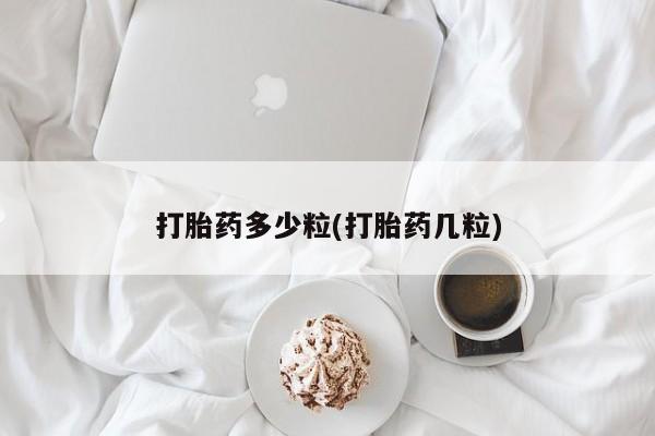 米非司酮片米索前列醇在线下单购买打胎药多少粒(打胎药几粒)