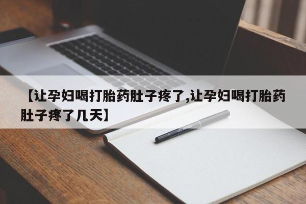 米非司酮片米索前列醇在线下单购买动态 第8页