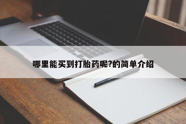 米非司酮片米索前列醇在线下单购买哪里能买到打胎药呢?的简单介绍