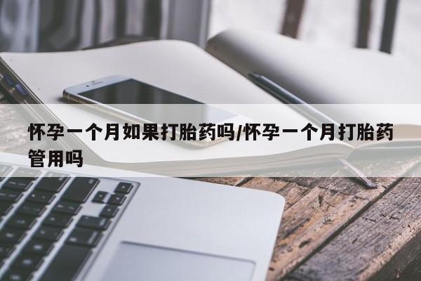米非司酮片米索前列醇在线下单购买怀孕一个月如果打胎药吗/怀孕一个月打胎药管用吗