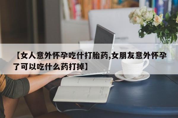 米非司酮片米索前列醇在线下单购买动态 第7页